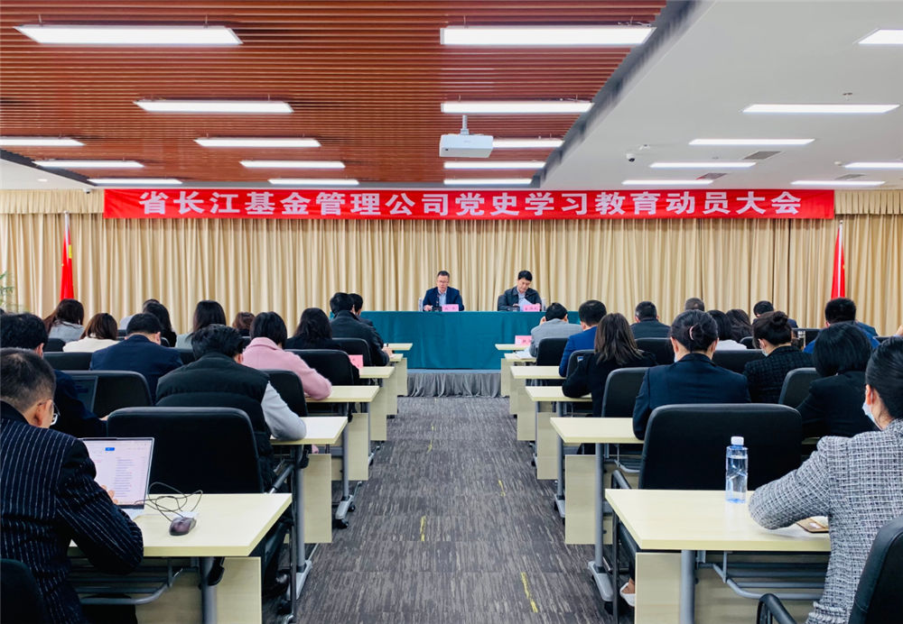 省长江基金管理公司召开党史学习教育动员大会