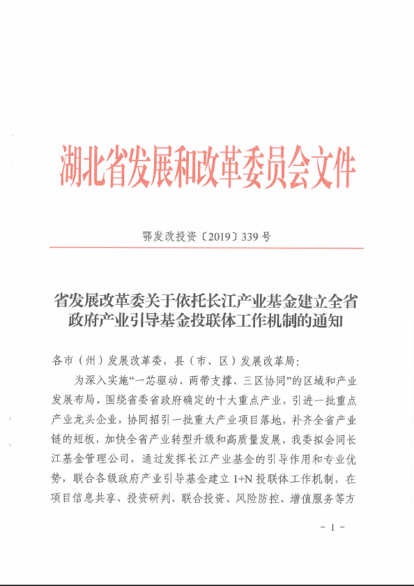 省发展改革委关于依托长江产业基金建立全省政府产业引导基金投联体工作机制的通知