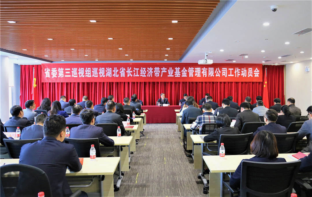 省委第三巡视组进驻湖北省长江经济带产业基金管理公司开展巡视